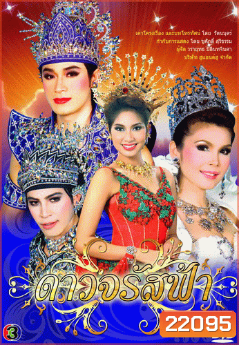 ดาวจรัสฟ้า (ปอ+ฝน+เบนซ์+โฬม)