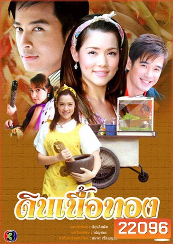 ดินเนื้อทอง (บัว ชมพู่+ออย ธนา)