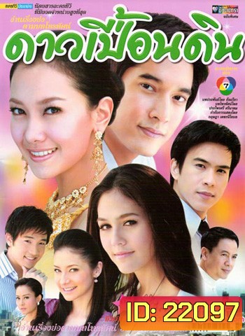 ดาวเปื้อนดิน (นุ่น+วี+ชมพู่+บอล)