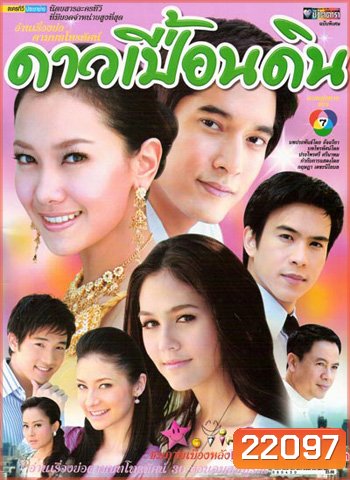 ดาวเปื้อนดิน (นุ่น+วี+ชมพู่+บอล)