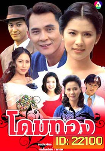 โดมทอง (ตั๋ว ศรัณยู / น้ำผึ้ง ณัฐริกา)