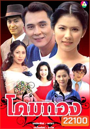 โดมทอง (ตั๋ว ศรัณยู / น้ำผึ้ง ณัฐริกา)