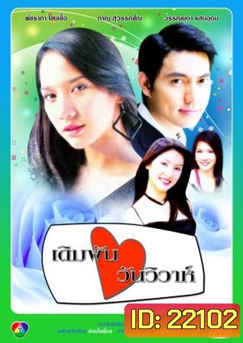 เดิมพันวันวิวาห์ (อู ภาณุ / อั้ม พัชราภา)