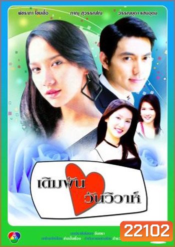 เดิมพันวันวิวาห์ (อู ภาณุ / อั้ม พัชราภา)