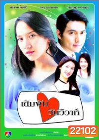 เดิมพันวันวิวาห์ (อู ภาณุ / อั้ม พัชราภา)