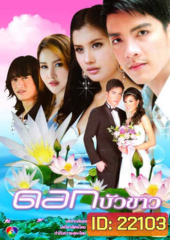 ดอกบัวขาว ( 12 ตอนจบ )