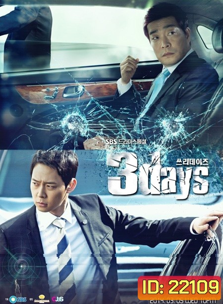 ล่าทะลุฟ้า ท้าลิขิตชีวิต (Three Days)
