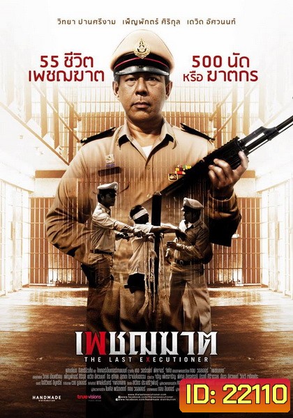 เพชฌฆาต The Last Executioner