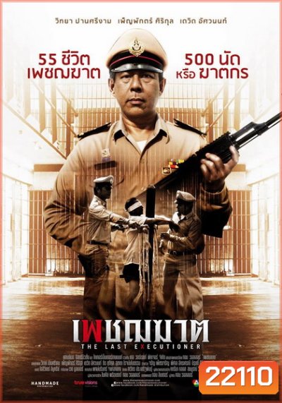 เพชฌฆาต The Last Executioner