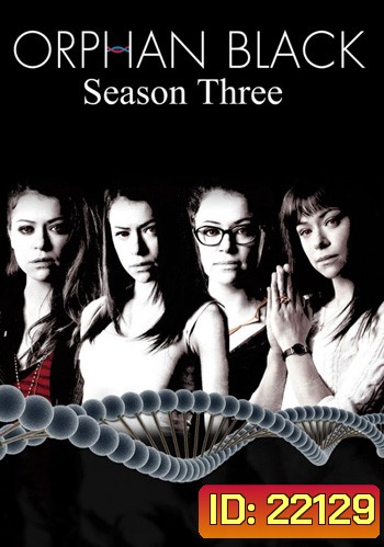 Orphan Black Season 3 สวมรอยเงามรณะ ปี 3