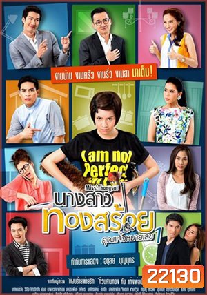 นางสาวทองสร้อย คุณแจ๋วหมายเลข 1