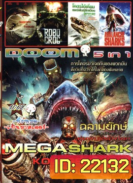 Mega Shark vs Kolossus ฉลามยักษ์ปะทะหุ่นพิฆาตล้างโลก , Sharktopus vs. Pteracuda , Robocroc , โคตรไอ้เคี่ยมแพร่พันธุ์ยึดเมือง Alligator Alley , Avalanche Sharks VOL.1062