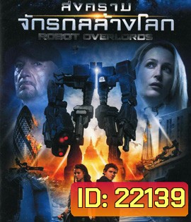 Robot Overlords (2014 ) สงครามจักรกล ล้างโลก