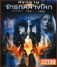 Robot Overlords (2014 ) สงครามจักรกล ล้างโลก