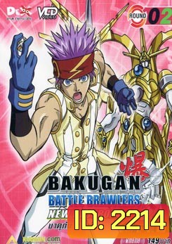 BAKUGAN BATTLE BRAWLERS NEW VESTROIA บงคุกัน ภาค 2 แผ่น 2