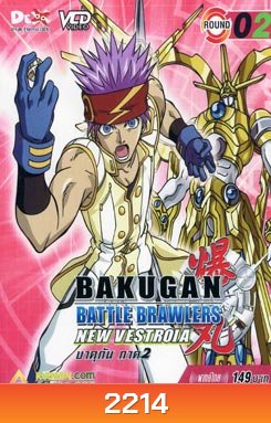 BAKUGAN BATTLE BRAWLERS NEW VESTROIA บงคุกัน ภาค 2 แผ่น 2