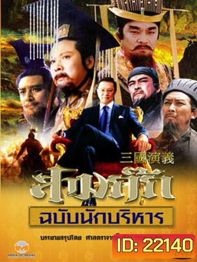 สามก๊ก ฉบับนักบริหาร (DVD 15 แผ่น) (ของดีน่าสะสมมากๆ) (ตอนที่ 19 ไม่มีนะครับ ไปซ้ำกับตอนที่ 17 ครับผม)