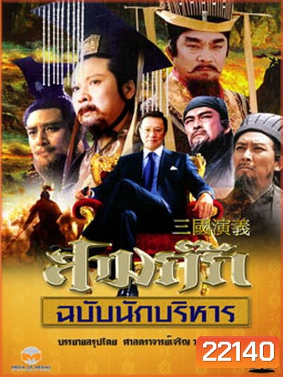 สามก๊ก ฉบับนักบริหาร (DVD 15 แผ่น) (ของดีน่าสะสมมากๆ) (ตอนที่ 19 ไม่มีนะครับ ไปซ้ำกับตอนที่ 17 ครับผม)