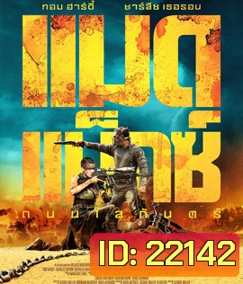 Mad Max: Fury Road (2015) แมดแม็กซ์ ถนนโลกันตร์ 3D