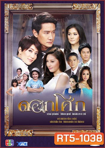 ดอกโศก(ณวัฒน์/โสภิตนภา)
