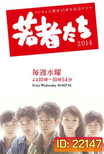 All About My Siblings (2014) สายสัมพันธ์รัก (Wakamonotachi)