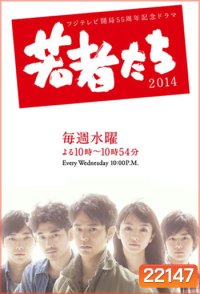 All About My Siblings (2014) สายสัมพันธ์รัก (Wakamonotachi)