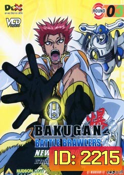 BAKUGAN BATTLE BRAWLERS NEW VESTROIA บงคุกัน ภาค 2 แผ่น 3