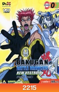 BAKUGAN BATTLE BRAWLERS NEW VESTROIA บงคุกัน ภาค 2 แผ่น 3