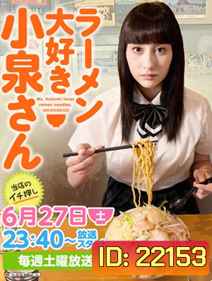 Ramen Daisuki Koizumi san