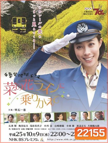 Nanohana line ni Norikaete Sp