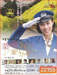 Nanohana line ni Norikaete Sp