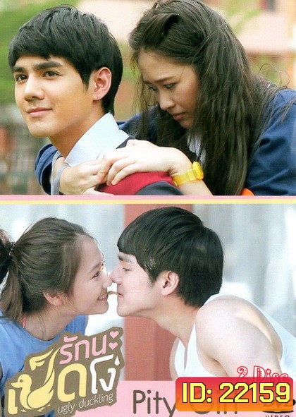 Ugly Duckling รักนะเป็ดโง่ ตอน Pity Girl