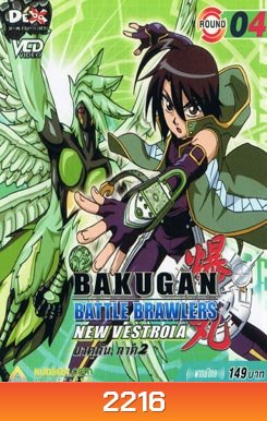BAKUGAN BATTLE BRAWLERS NEW VESTROIA บงคุกัน ภาค 2 แผ่น 4