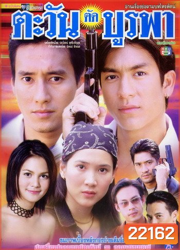 ตะวันตัดบูรพา