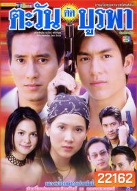 ตะวันตัดบูรพา