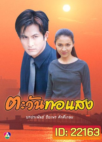 ตะวันทอแสง (กบ+พีท)