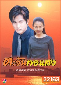 ตะวันทอแสง (กบ+พีท)