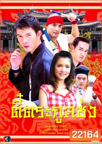 ตี๋ตระกูลซ่ง