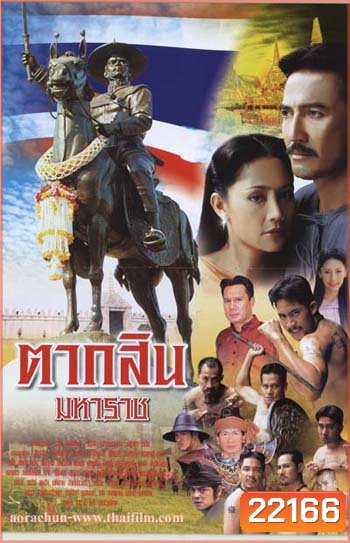 ตากสินมหาราช