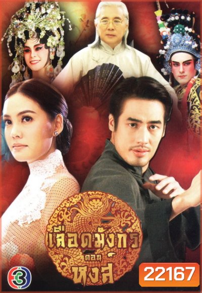เลือดมังกร ตอน หงส์