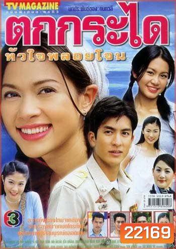 ตกกระไดหัวใจพลอยโจน (แหม่ม / ติ๊ก เจษฎาภรณ์)