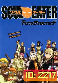 Soul Eater โซล อีทเตอร์