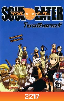 Soul Eater โซล อีทเตอร์