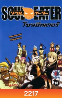 Soul Eater โซล อีทเตอร์