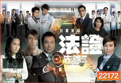 หน่วยเฉพาะกิจ พลิกคดีเด็ด ภาค 3 Forensic Heroes 3