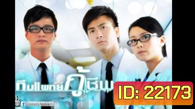 ทีมแพทย์กู้ชีพ The Hippocratic Crush