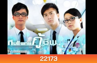 ทีมแพทย์กู้ชีพ The Hippocratic Crush