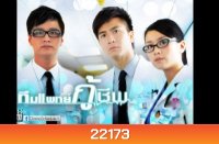 ทีมแพทย์กู้ชีพ The Hippocratic Crush