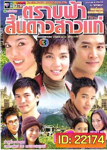 ตราบฟ้าสิ้นดาวสาวแก่ (อู๋ / หน่อย / จ้นจิรา / 21 ตอนจบ)
