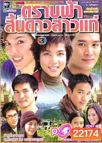 ตราบฟ้าสิ้นดาวสาวแก่ (อู๋ / หน่อย / จ้นจิรา / 21 ตอนจบ)